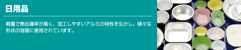 日用品