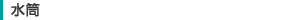 水筒