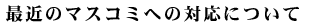 ŋ߂̃}XR~ւ̑Ήɂ