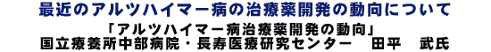 最近のアルツハイマー病の治療薬開発の動向について