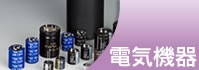 電気機器