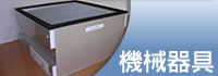 機械器具