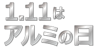 1.11は アルミの日