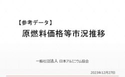 アルミ製造に係るコスト及び価格転嫁の状況に関するアンケート調査結果ご案内（第２回）