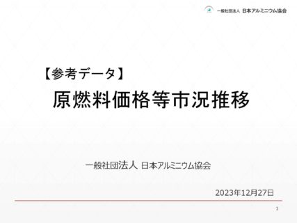 アルミ製造に係るコスト及び価格転嫁の状況に関するアンケート調査結果ご案内（第２回）