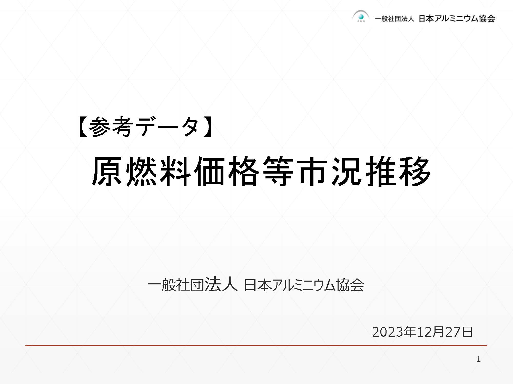 アルミ製造に係るコスト及び価格転嫁の状況に関するアンケート調査結果ご案内（第２回）