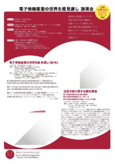 【電子情報技術産業協会】 新春「電子情報産業の世界生産見通し」講演会開催のご案内